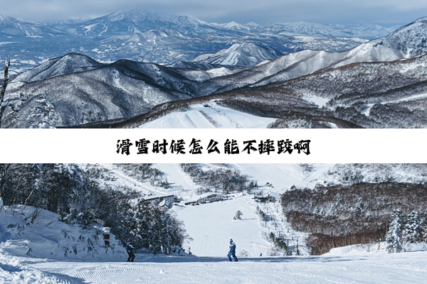 滑雪时候怎么能不摔跤啊