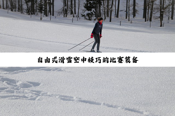 自由式滑雪空中技巧的比赛装备