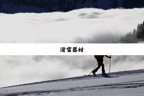 滑雪器材